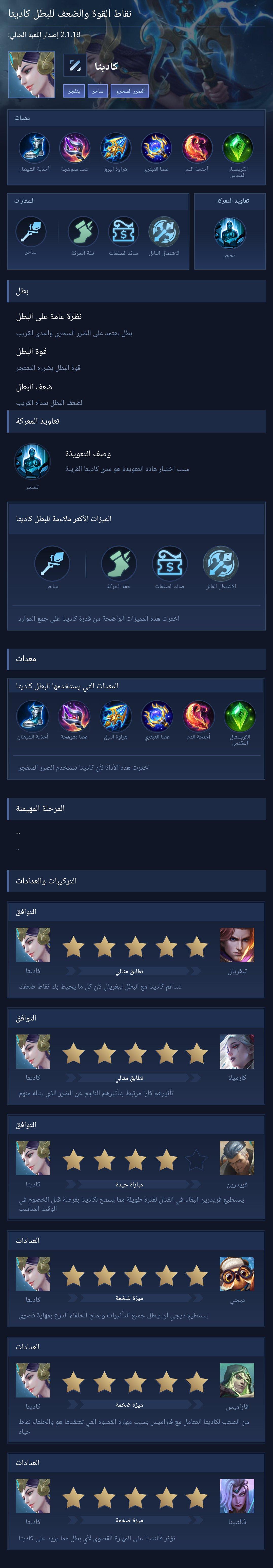 Strengths and weaknesses of the hero Kadita