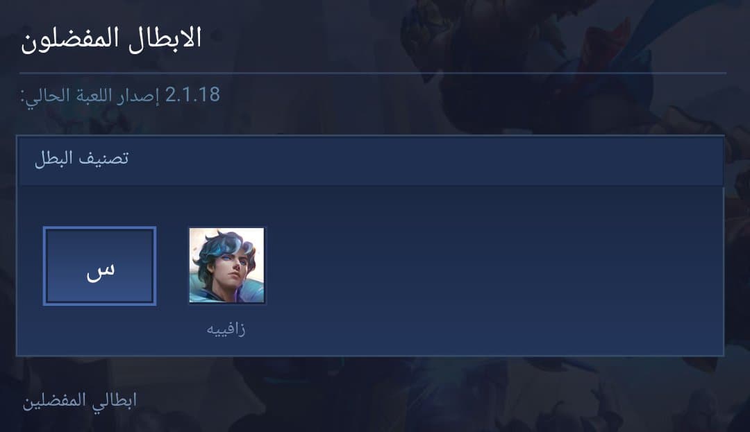الابطال المفضلون