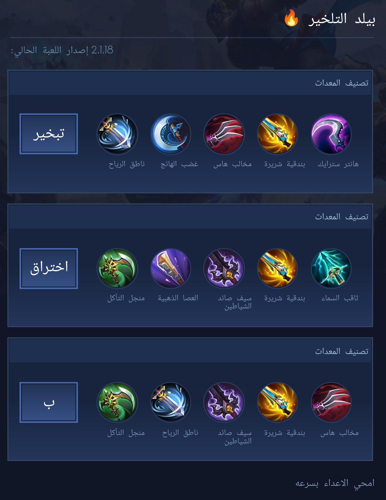 بيلد التلخير 🔥